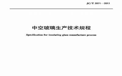 JCT2071-2011 中空玻璃生产技术规程.pdf